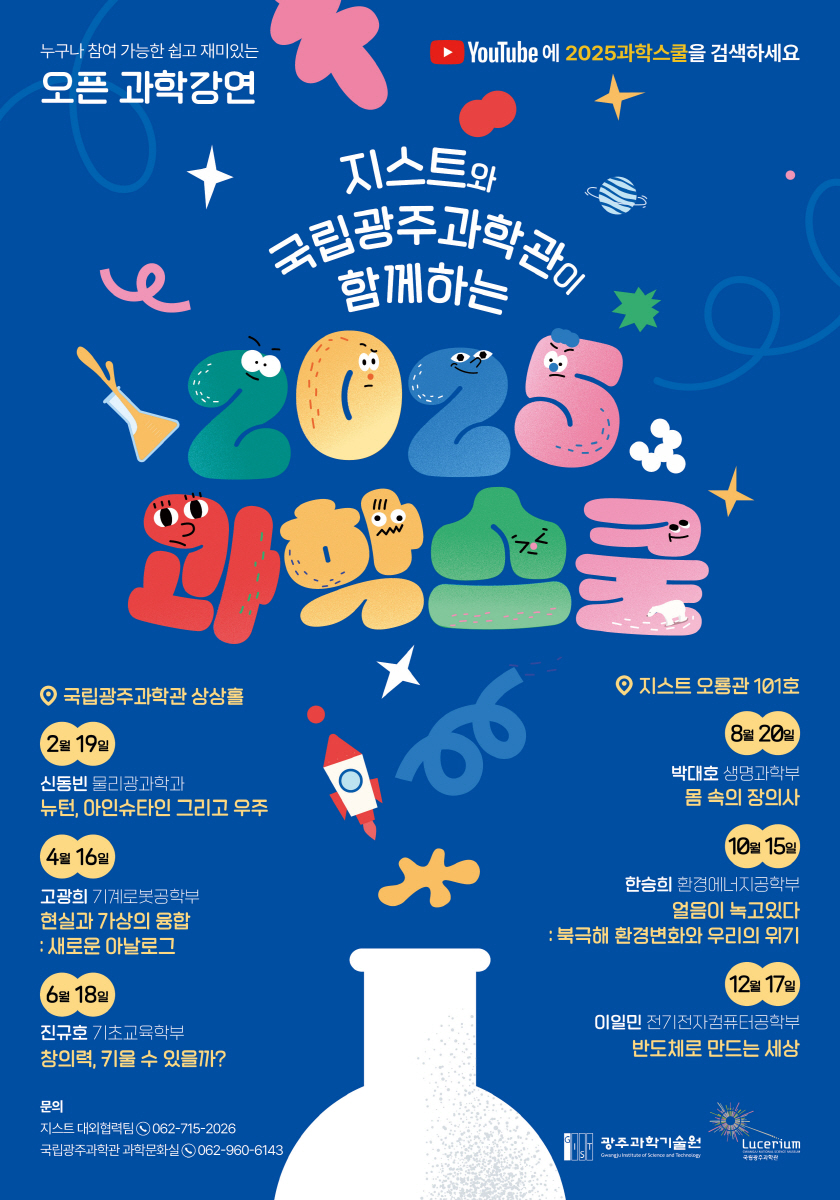 2025년 과학스쿨 강연 포스터. (사진=국립광주과학관)