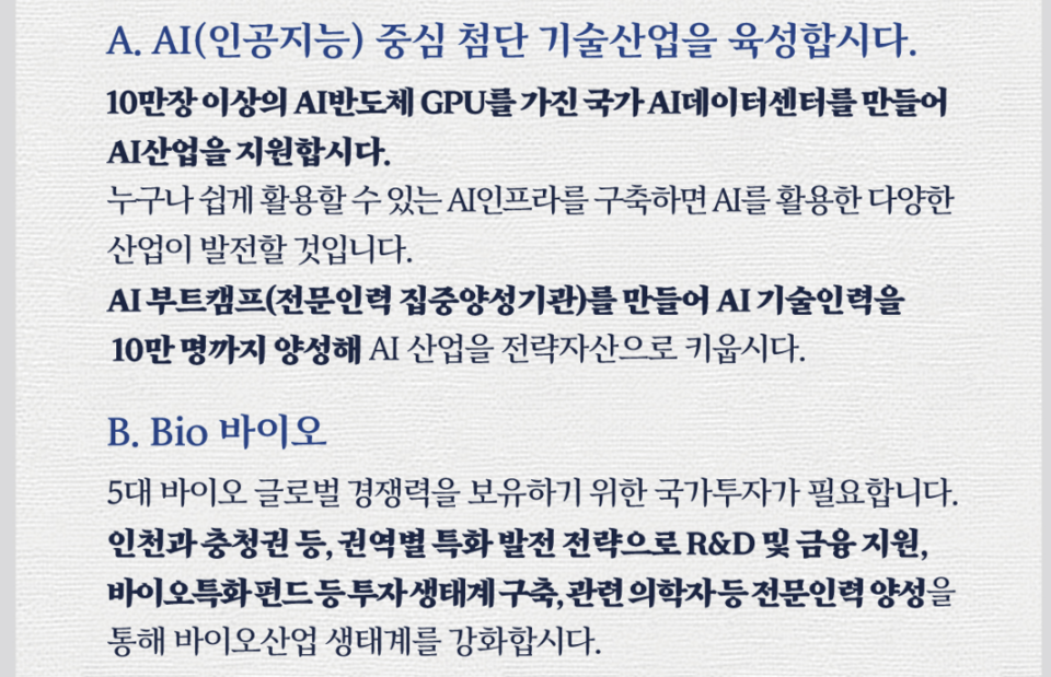 이재명 대표의 연설문 중 과학기술 육성 관련 대목. (사진=더불어민주당)