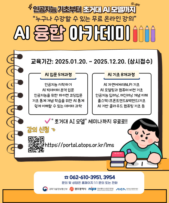 AI 융합아카데미 포스터. (사진=인공지능산업융합사업단)