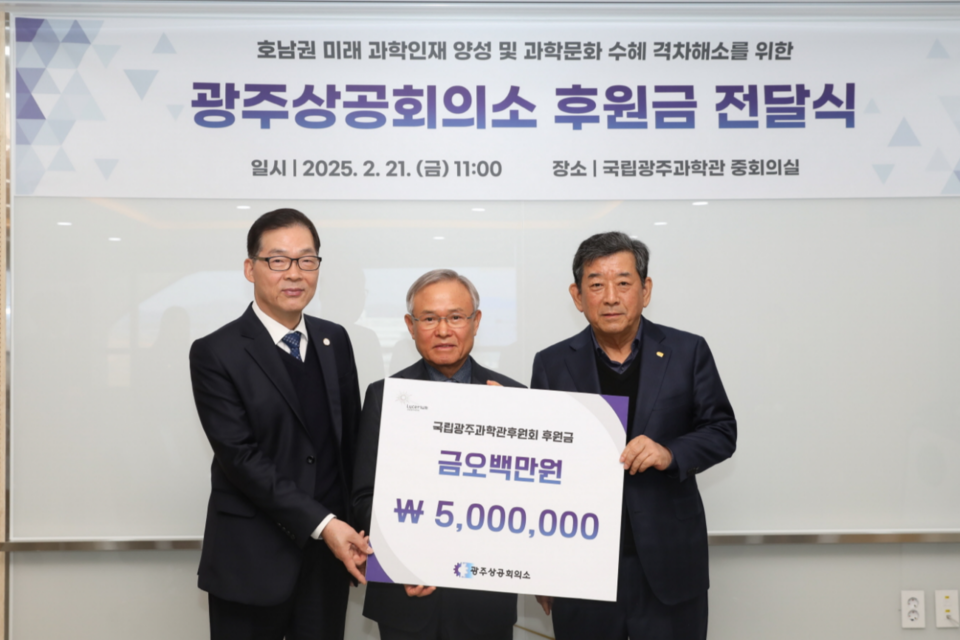 왼쪽부터 국립광주과학관 이정구 관장, 국립광주과학관후원회 김홍균 회장, 광주상공회의소 한상원 회장. (사진=국립광주과학관)