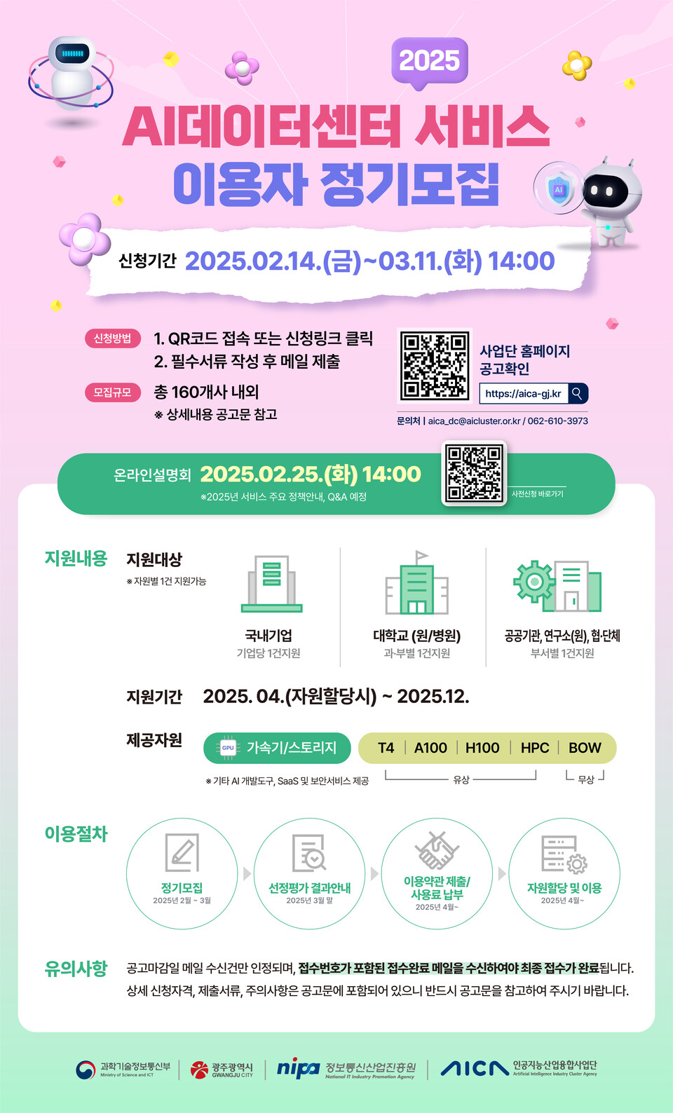 AI데이터센터 서비스 이용자 정기모집 포스터. (사진=인공지능산업융합사업단)