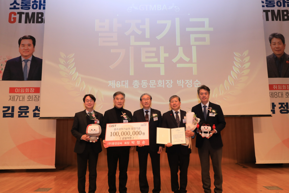 24일 오룡관 다목적홀에서 ㈜동양금속 박정순 회장의 GIST 발전기금 기탁식을 진행하고 있다. (왼쪽부터) 김재관 GIST 아카데미 원장, 김해명 GIST 발전재단 이사장, 임기철 GIST 총장, 박정순 GTMBA 제8대 총동문회장(㈜동양금속 회장), 정용화 GIST 대외부총장. (사진=GIST)