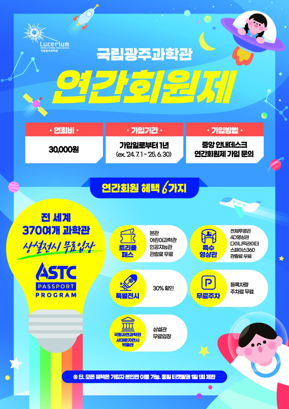 국립광주과학관 연간회원제 안내포스터. (사진=국립광주과학관)