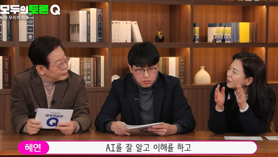 이재명 더불어민주당 대표와 하정우 네이버 클라우드센터장, 오혜연 카이스트 AI연구원장. (사진=유튜브 채널 ‘오피큐알 OPQR’)