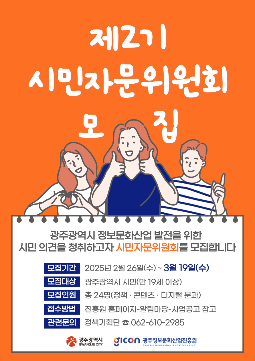 제2기 시민자문위원회 모집 포스터. (사진=광주정보문화산업진흥원)