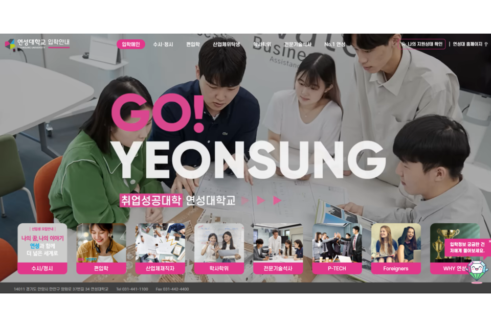 연성대학교 입학 안내 홈페이지. (사진=솔트웨어)