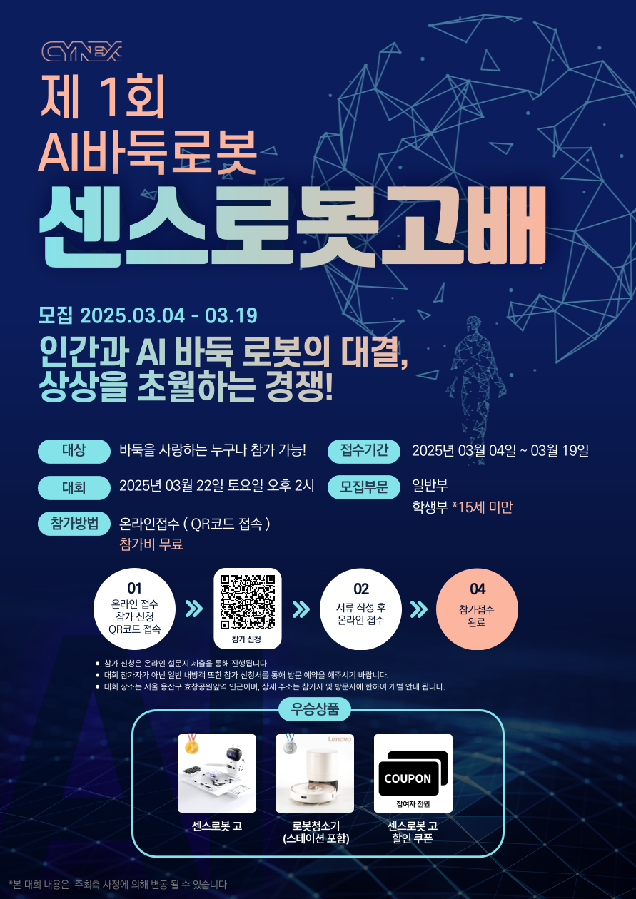 제1회 AI 바둑 로봇 센스로봇고배 바둑대회 포스터. (사진=씨넥스존)