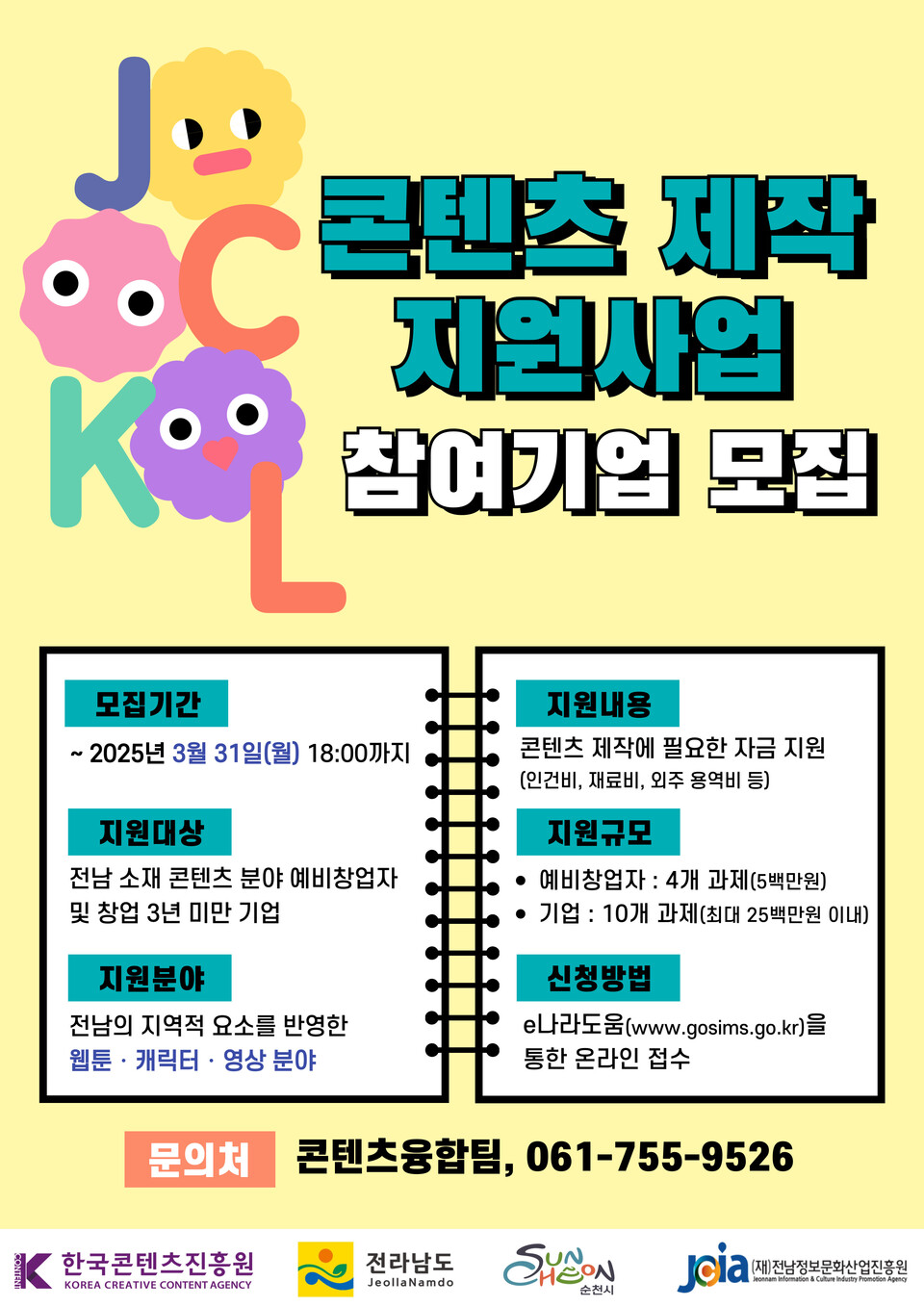 JCKL 콘텐츠 제작 지원 모집 포스터. (사진=전남정보문화산업진흥원)