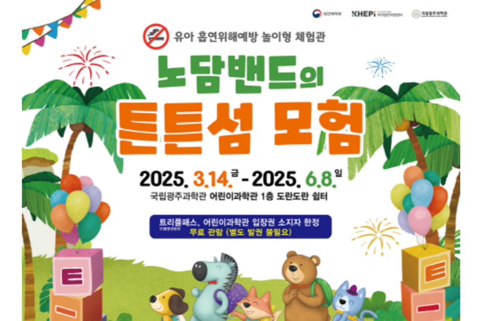 ‘노담밴드의 튼튼섬 모험’ 홍보 포스터. (사진=국립광주과학관)