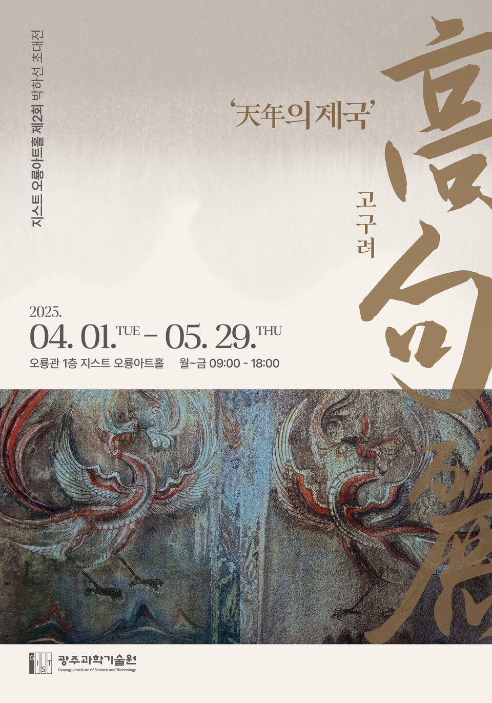 2025 오룡아트홀 제2회 전시 ‘고구려’ 포스터. (사진=지스트)