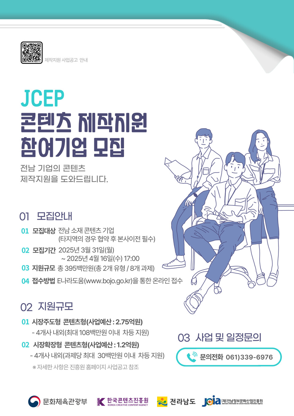 JCEP 콘텐츠 제작지원 모집공고 포스터. (사진=전남정보문화산업진흥원)
