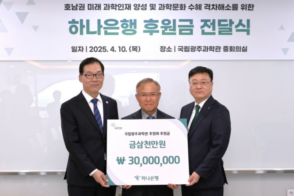 하나은행이 10일 국립광주과학관후원회를 위해 삼천만원을 후원했다. 왼쪽부터 국립광주과학관이정구 관장, 국립광주과학관후원회 김홍균 회장, 하나은행 우승구 부행장. (사진=국립광주과학관)