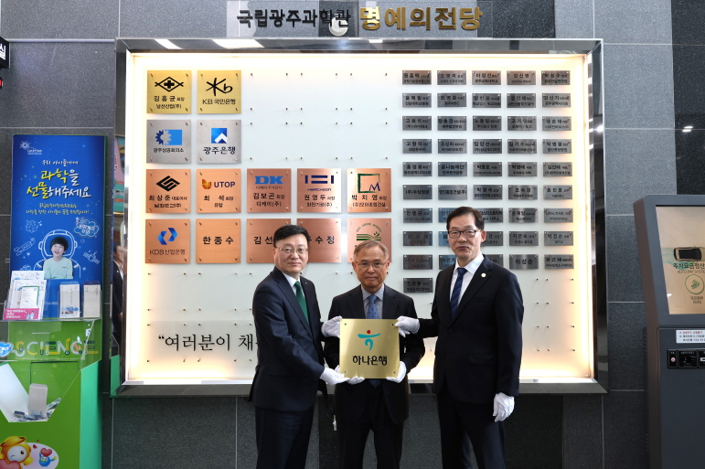 하나은행은 국립광주과학관후원회 명예의 전당에 헌액됐다. (사진=국립광주과학관)