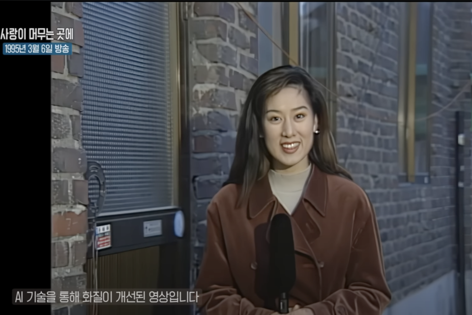 ‘고백(Go Back) 1995’의 블루닷 커스텀 AI 화질 개선 서비스 적용 영상 갈무리. (사진=블루닷)