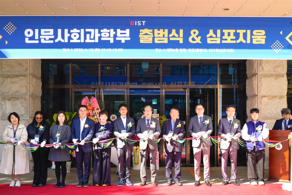GIST가 4월 15일(화) 인문사회과학부 출범식 및 심포지엄 행사를 개최하고 대학 A동 정문에서 테이프 커팅을 하고 있다. (사진=지스트)