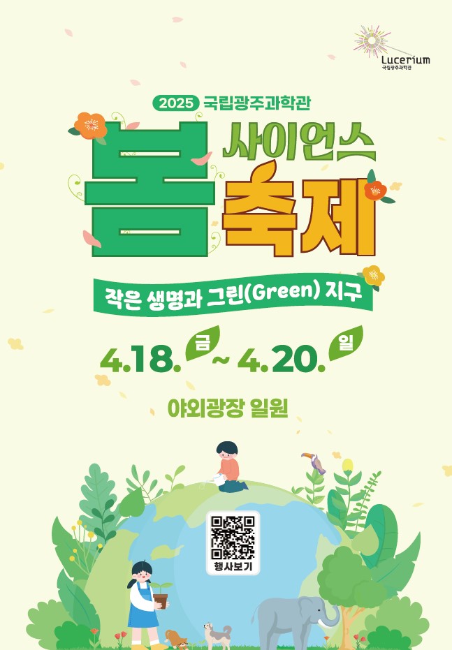 (사진=국립광주과학관)