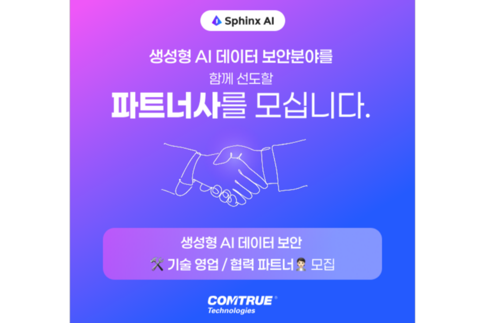 컴트루테크놀로지가 생성형 AI 데이터 보안 파트너사를 모집한다. (사진=컴트루테크놀로지)