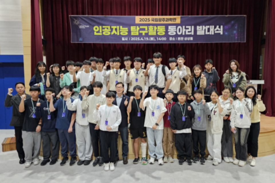 2025 인공지능 탐구활동 동아리 발대식 단체사진. (사진=국립광주과학관)