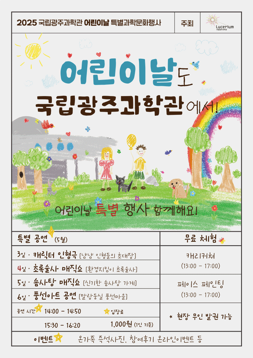 어린이날 특별행사 홍보 자료. (사진=국립광주과학관)