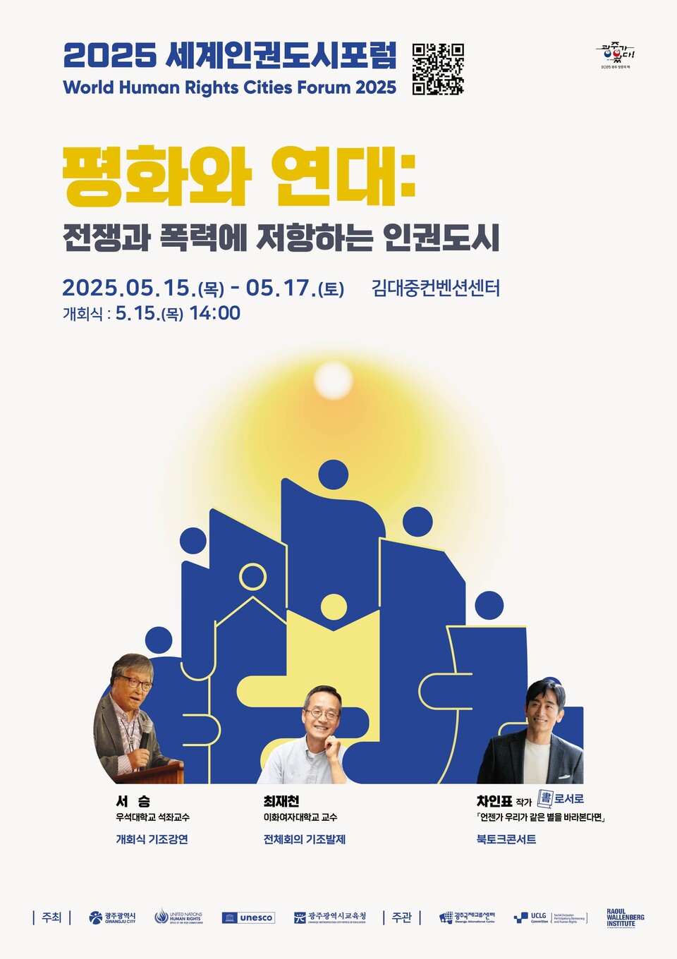 2025 세계인권도시포럼 포스터. (사진=광주광역시)