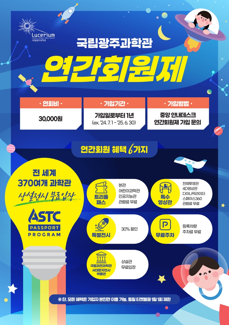 국립광주과학관 연간회원제 모집 포스터. (사진=국립광주과학관)