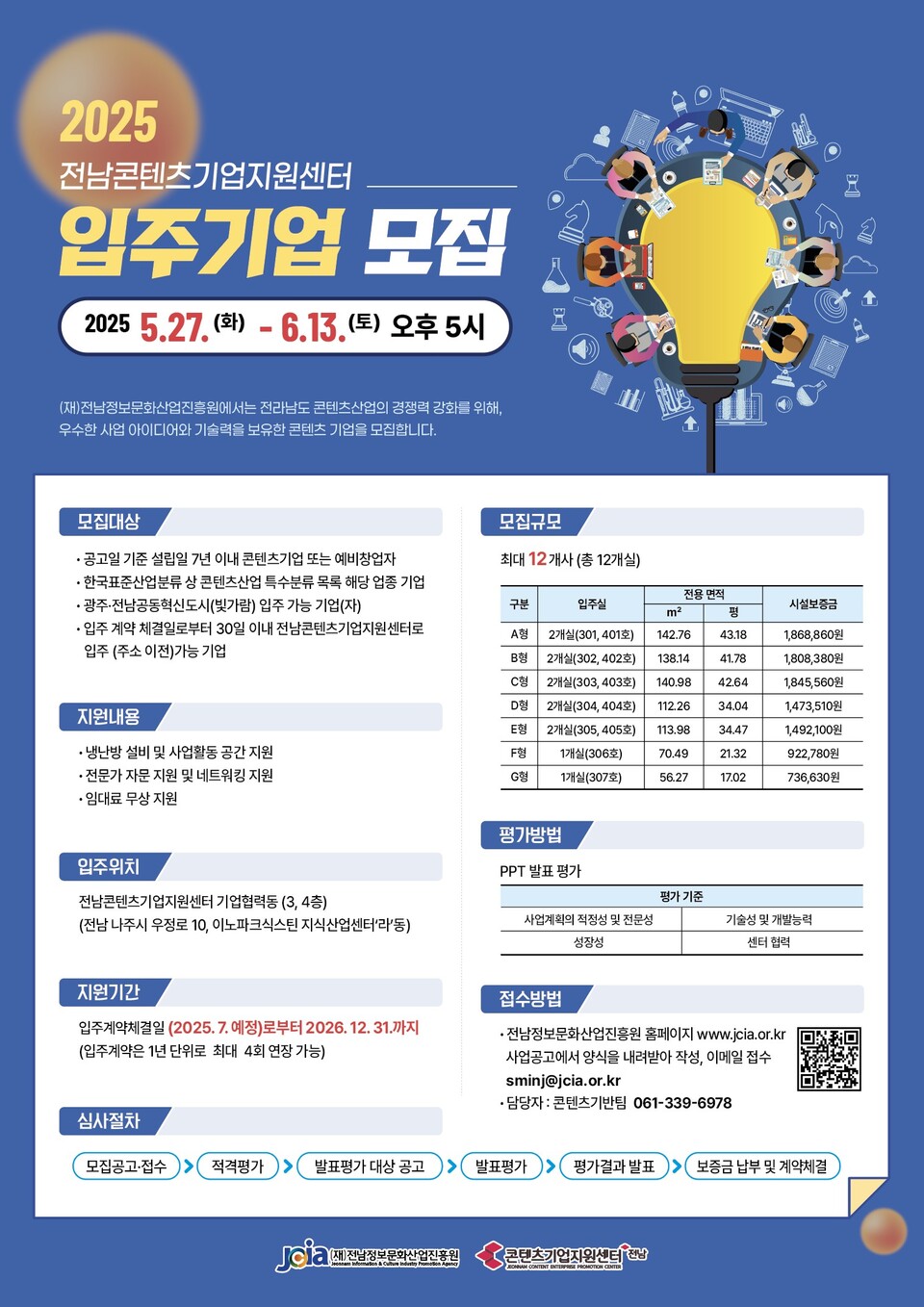 전남콘텐츠기업지원센터 입주기업 모집 공고 포스터. (사진=전남정보문화산업진흥원)