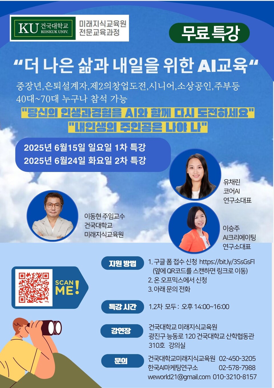 건국대학교 미래지식교육원 중장년·시니어 대상 AI 특강 포스터. (사진=건국대학교 미래지식교육원)