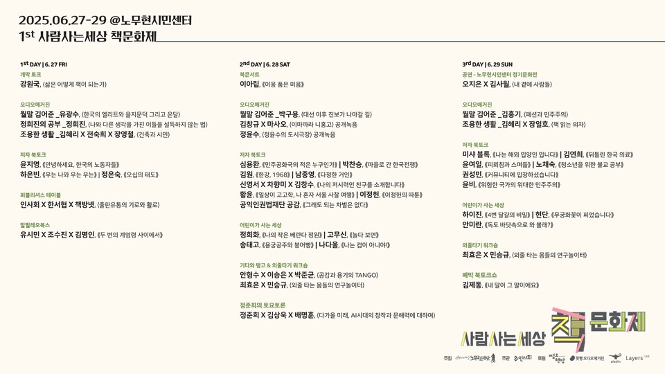 ‘제1회 사람사는세상 책문화제’ 프로그램 안내. (사진=노무현재단)