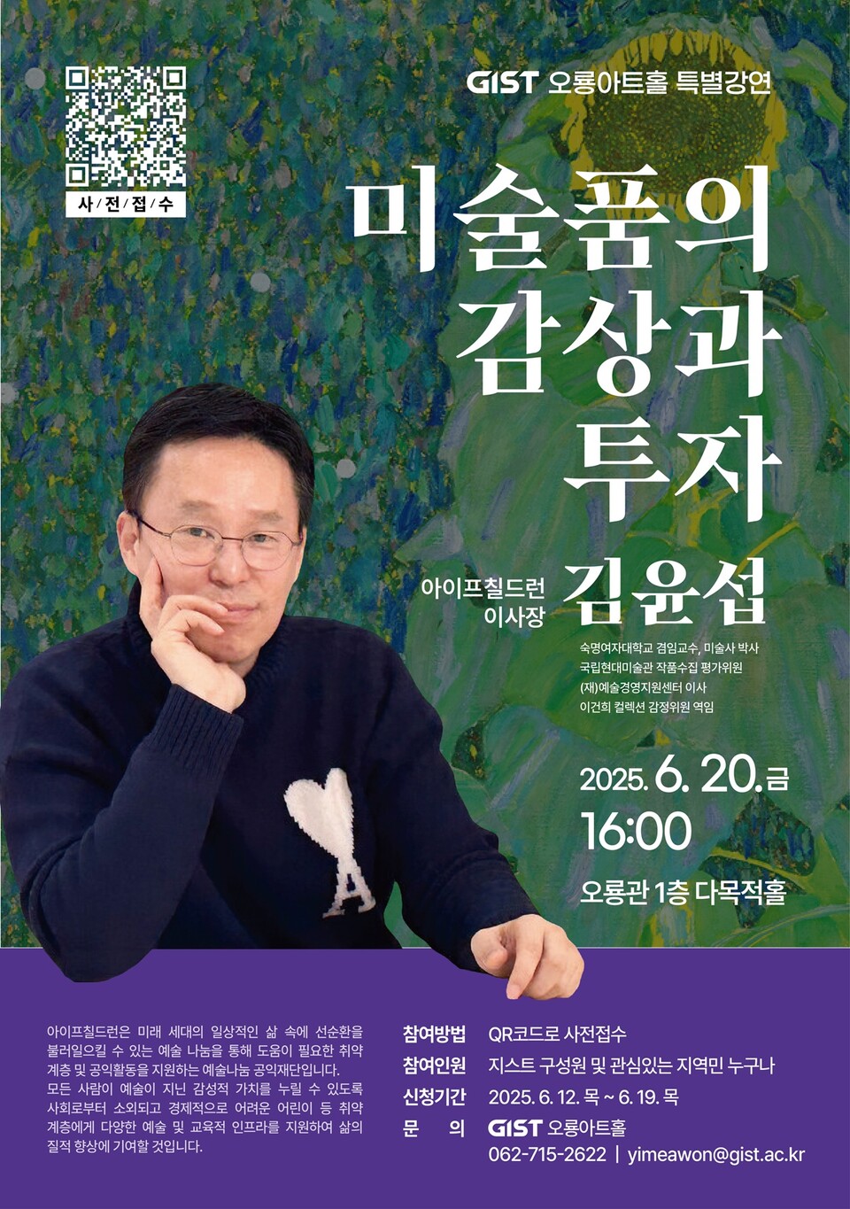 GIST 김윤섭 아이프칠드런 이사장 초청 특별강연 포스터. (사진=지스트)