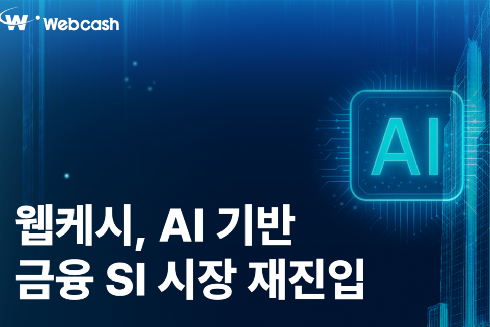 (사진=웹케시그룹)