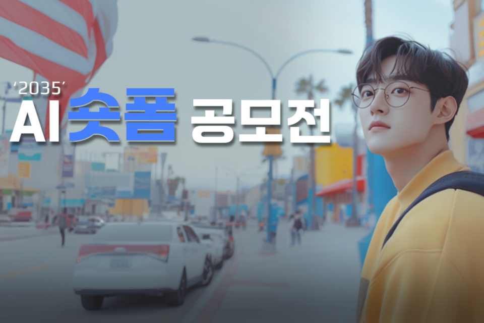 ODK미디어와 협업을 진행한 제이커브 ‘2035 AI 숏폼 콘텐츠 공모전’ 포스터. (사진=ODK미디어)