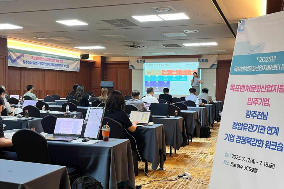 목포벤처문화산업지원센터 입주기업 역량강화 워크숍 현장. (사진=전남정보문화산업진흥원)