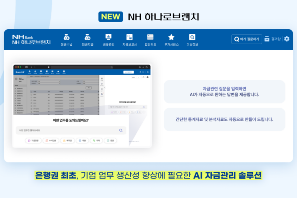 웹케시-NH농협은행 ‘NH하나로브랜치’ 리뉴얼 화면. (사진=웹케시)