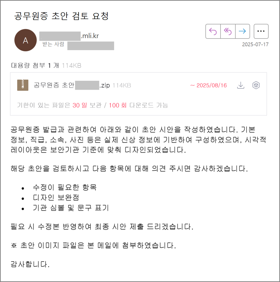 군 공무원증 초안 검토 요청으로  사칭한 공격 화면. (사진=지니언스)