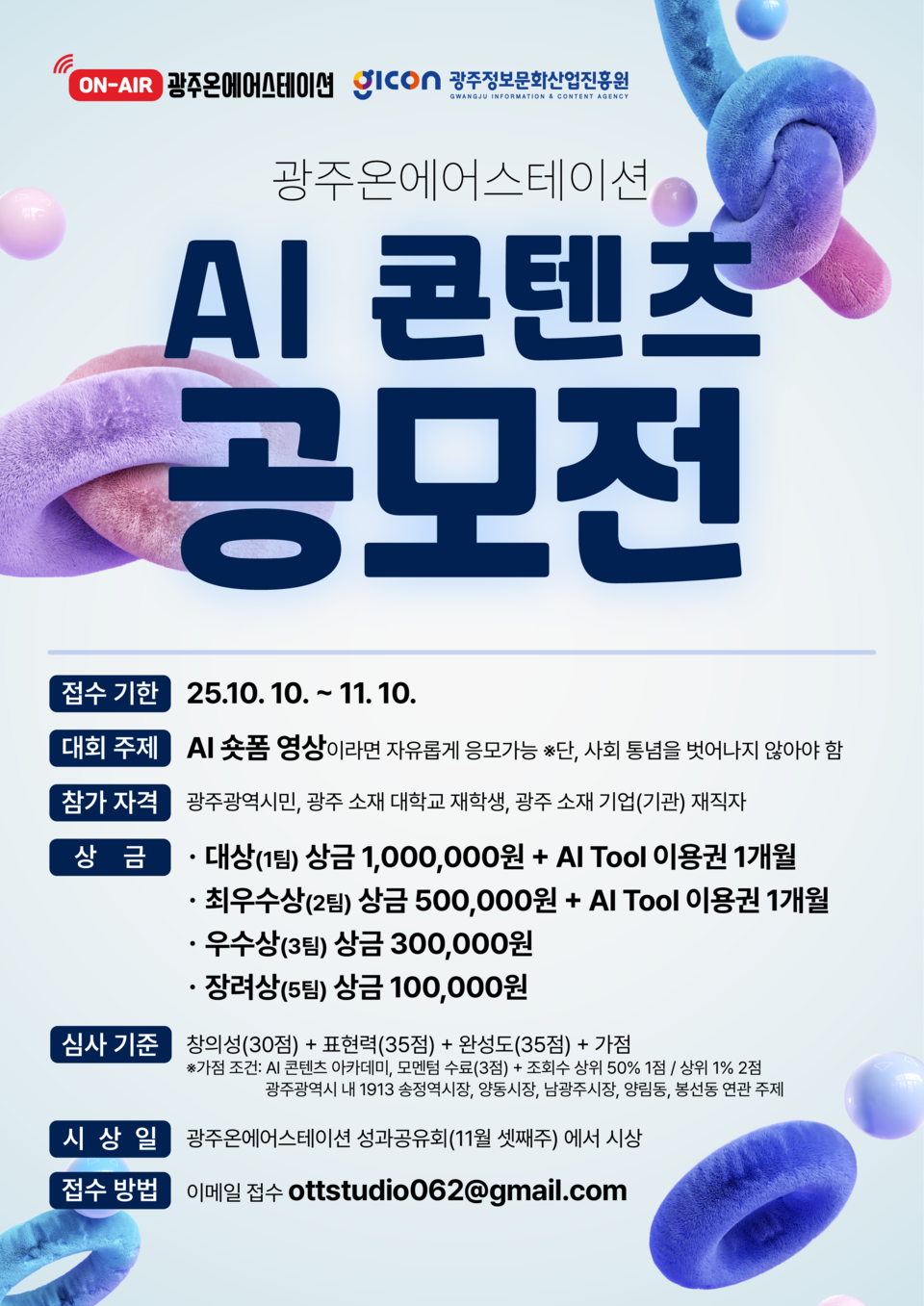광주온에어스테이션 AI콘텐츠 공모전