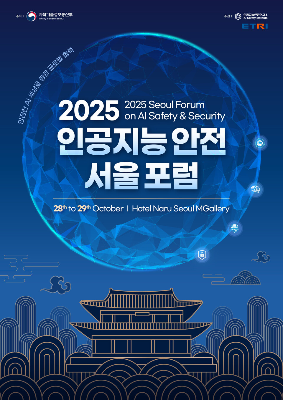 (사진=2025 인공지능 안전 서울 포럼)