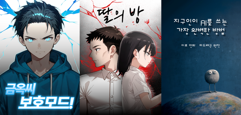 문화체육관광부 한국콘텐츠진흥원 ‘2025 인공지능 콘텐츠 제작지원작’. 좌측부터 금옥씨 보호모드!, 딸의 방, 지구인이 AI를 쓰는 가장 완벽한 방법. (사진=디오비스튜디오)